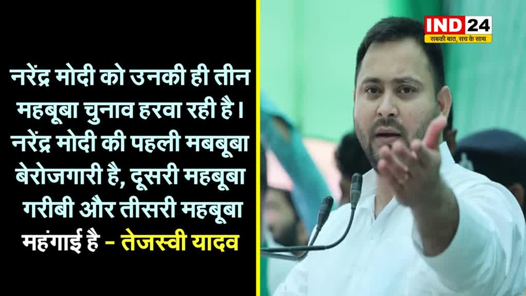 नरेंद्र मोदी को उनकी ही तीन महबूबा चुनाव हरवा रही है, तेजस्वी यादव ने बताया कौन है वो तीनों..