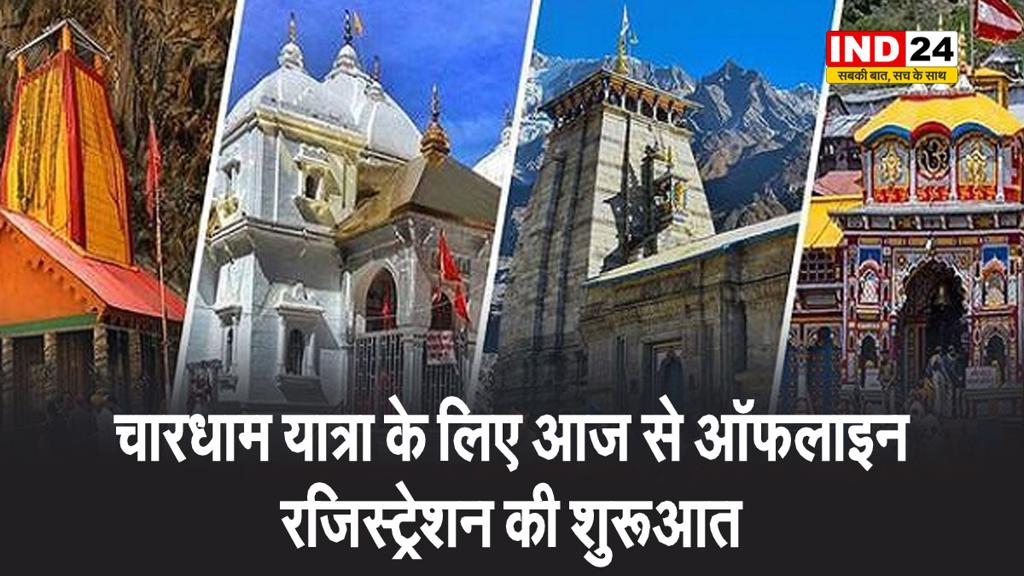 चारधाम यात्रा के लिए आज से ऑफलाइन रजिस्ट्रेशन की शुरुआत