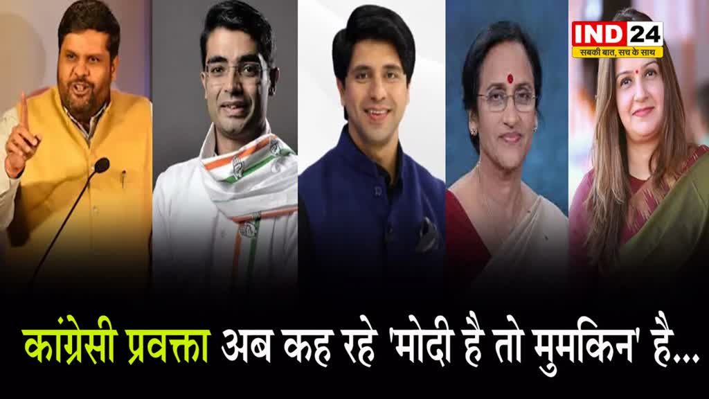 कांग्रेसी प्रवक्ता अब कह रहे 'मोदी है तो मुमकिन' है...