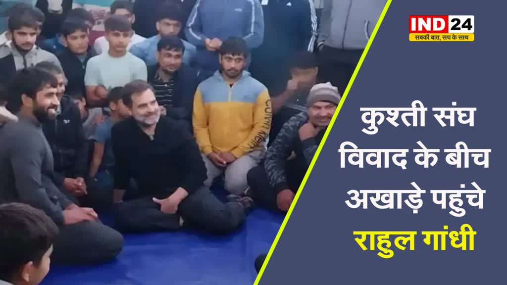  कुश्ती संघ विवाद के बीच अखाड़े पहुंचे राहुल गांधी, पहलवानों से की बातचीत