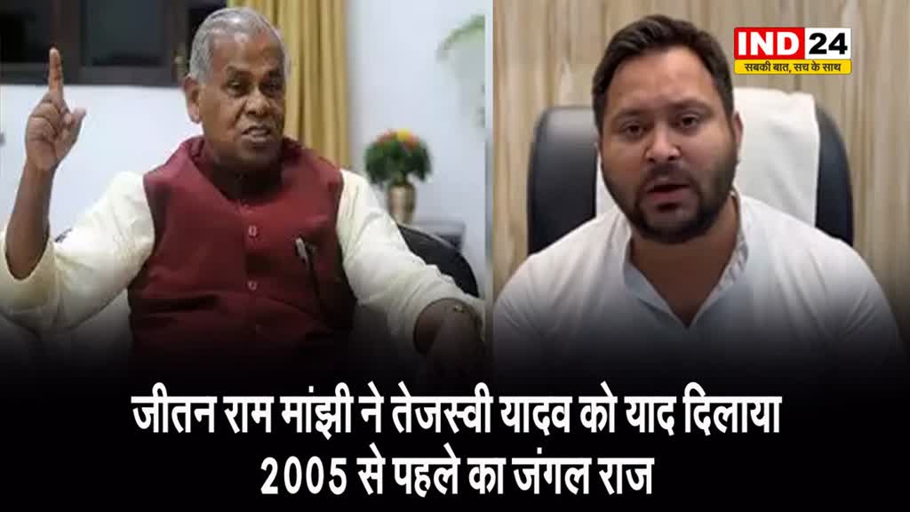 तेजस्वी यादव के बयान पर केंद्रीय मंत्री का पलटवार, जीतन राम मांझी बोले - 2005 से पहले का जो जंगल राज था उसे ...