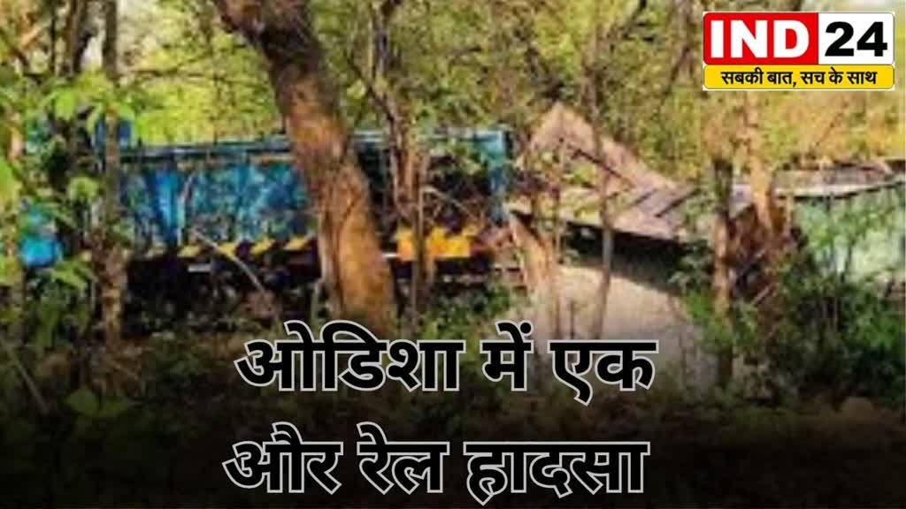 Odisha Train Accident :  ओडिशा में एक और रेल हादसा, पटरी से उतरे ट्रेन के 5 डिब्बे....