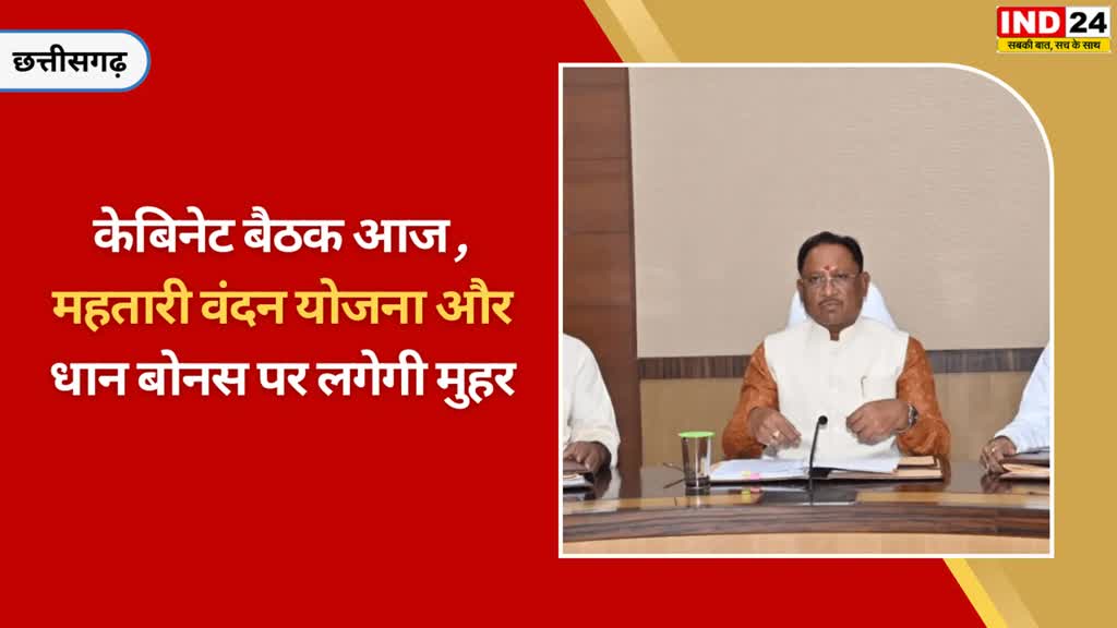 CG NEWS :  आज होगी साय कैबिनेट की बड़ी बैठक,  महतारी वंदन योजना पर बड़ा फैसला संभव....