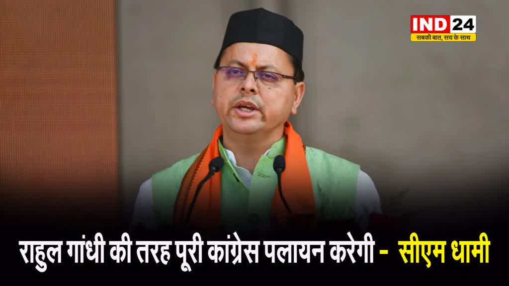 राहुल गांधी की तरह पूरी कांग्रेस पलायन करेगी -  सीएम धामी