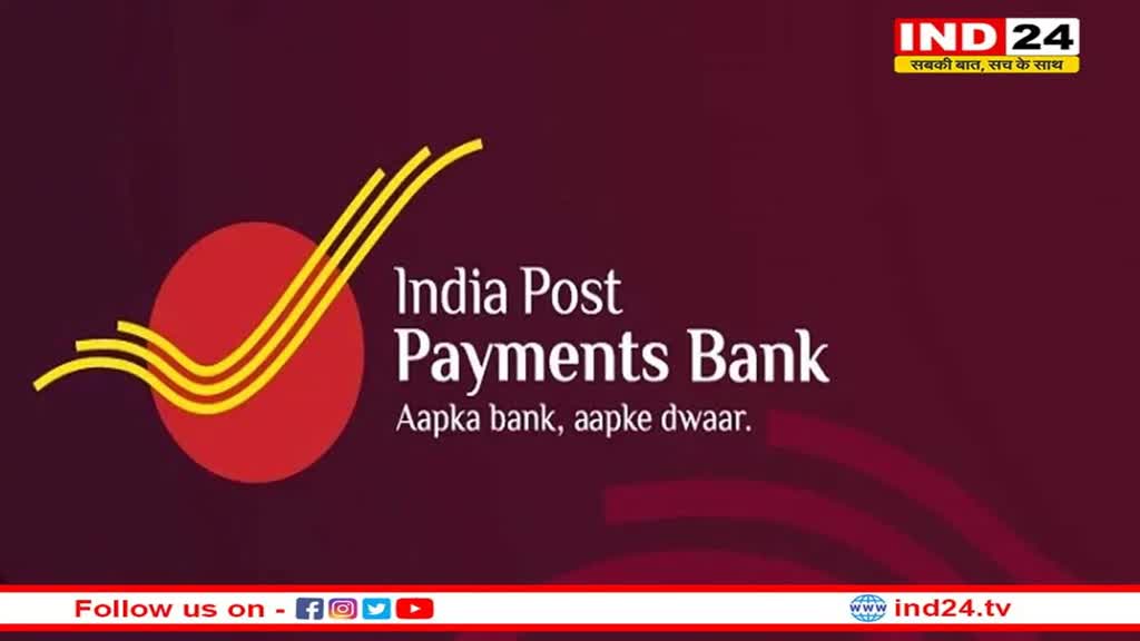 IPPB Recruitment 2023: इंडिया पोस्ट पेमेंट्स बैंक में निकली इन पदों पर भर्ती, इस डेट तक कर सकते है अप्लाय