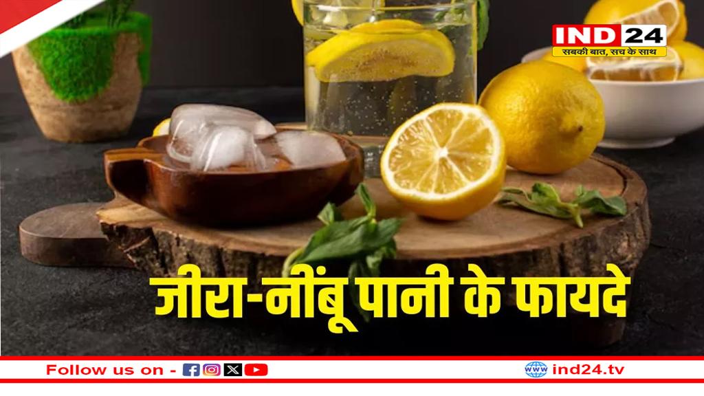 सुबह-सुबह खाली पेट पी लें जीरा और नींबू का पानी, शरीर में दिखेंगे ये बदलाव!