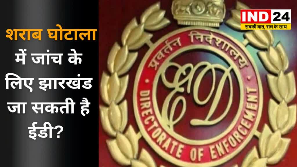 CG NEWS : छत्तीसगढ़ शराब घोटाला की  जांच के लिए झारखंड भी जा सकती है ईडी