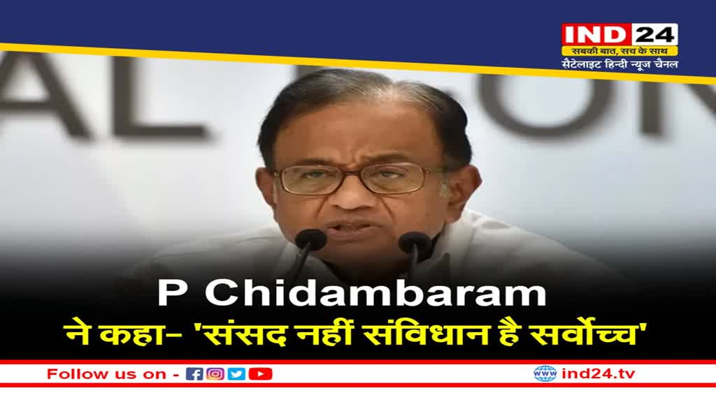 P Chidambaram: कांग्रेस नेता पी चिदंबरम ने उपराष्ट्रपति धनखड़ की टिप्पणी का खंडन करते हुए कहा- 'संसद नहीं संविधान है सर्वोच्च'