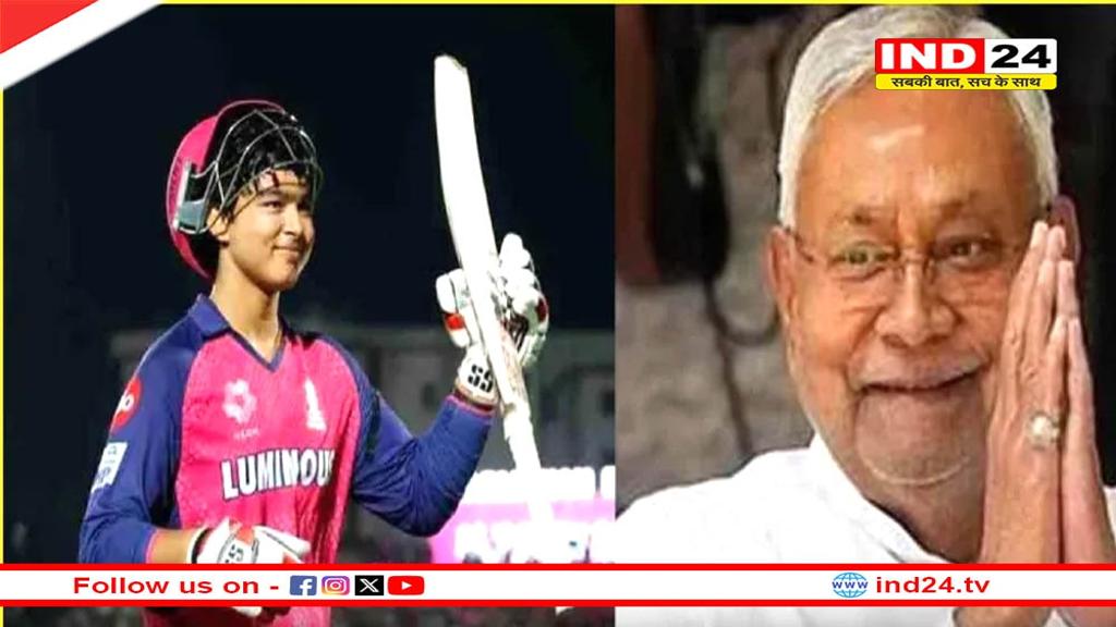 नीतीश कुमार का बड़ा ऐलान, वैभव सूर्यवंशी को ऐतिहासिक शतक के लिए मिलेंगे इतने रुपये