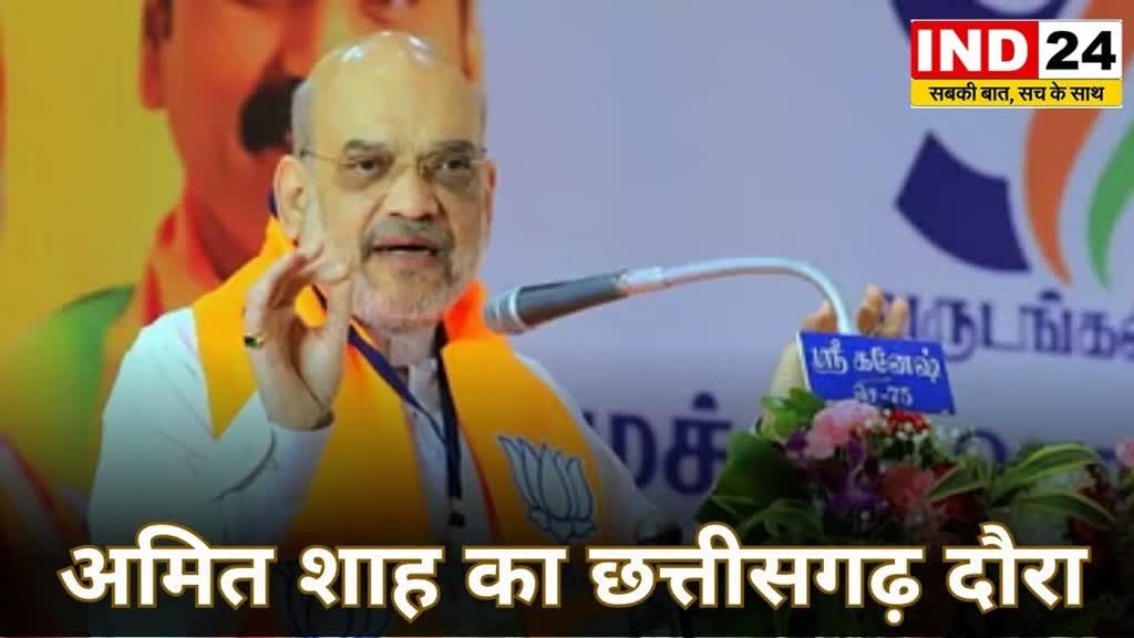 CG News : केंद्रीय गृहमंत्री अमित शाह का कल छत्तीसगढ़ दौरा,  दुर्ग में जनसभा को करेंगे संबोधित.....