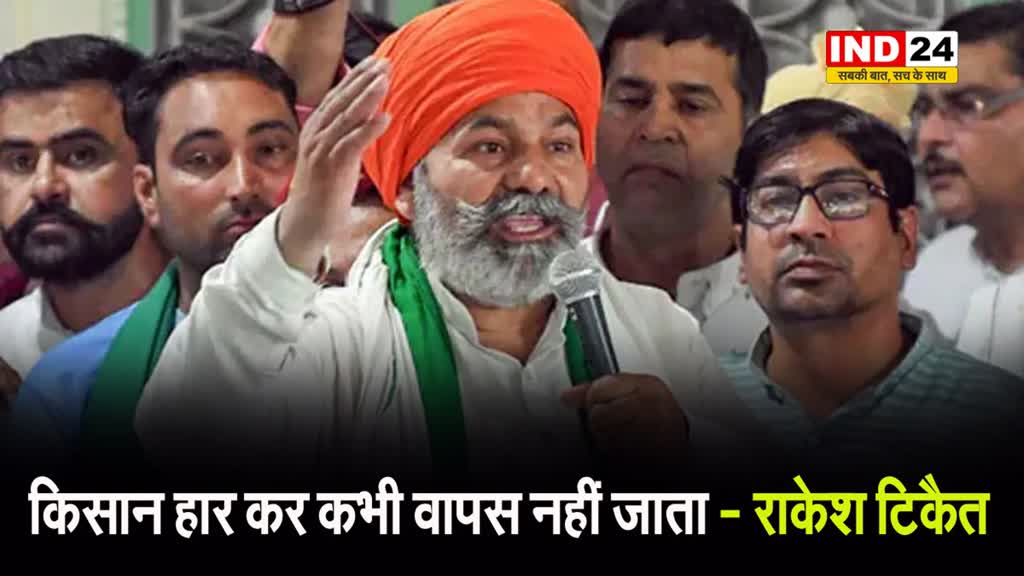 किसान हार कर कभी वापस नहीं जाता - राकेश टिकैत 