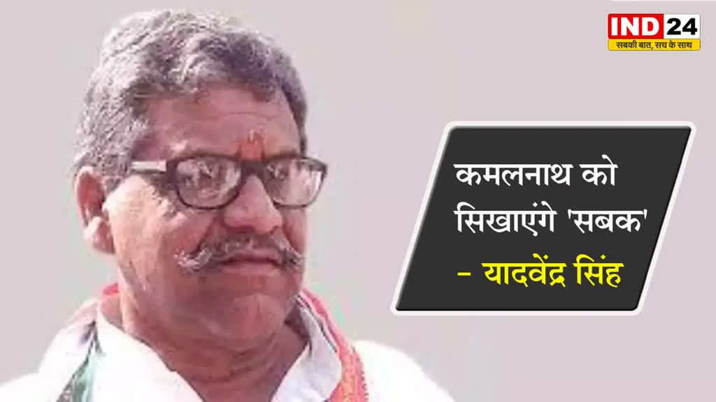 MP NEWS: यादवेंद्र सिंह ने छोड़ा कांग्रेस का हाथ, बोले- कमलनाथ को सिखाएंगे 'सबक'