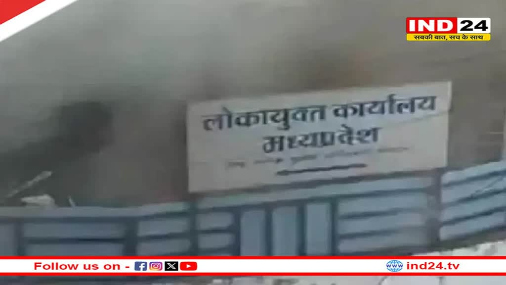 लोकायुक्त ऑफिस के परिसर में आग पर सामने आया डिपार्टमेंट