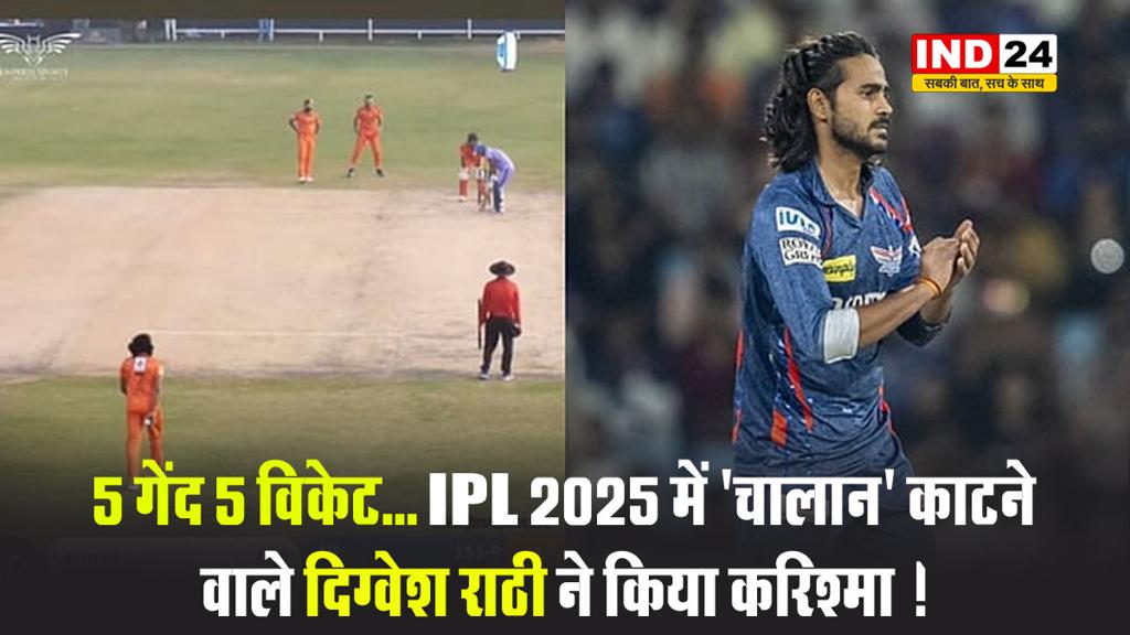 5 गेंद 5 विकेट... IPL 2025 में 'चालान' काटने वाले दिग्वेश राठी ने किया करिश्मा ! 