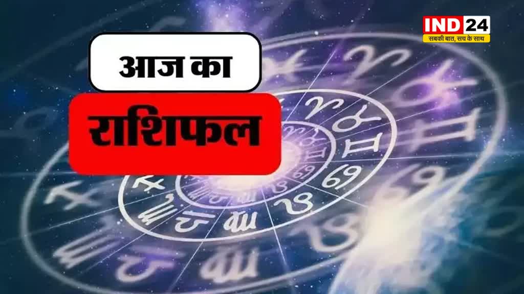 आज का राशिफल : आज इन राशि के जातकों पर सूर्य देव की रहेगी कृपा, पाएंगे गुरु आदित्य योग से खूब लाभ