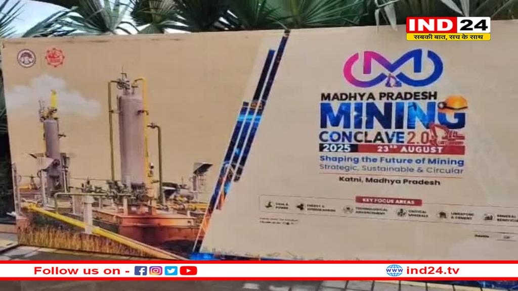 आज से कटनी में माइनिंग कॉन्क्लेव! अब तक 2127 इन्वेस्टर्स ने कराया रजिस्ट्रेशन