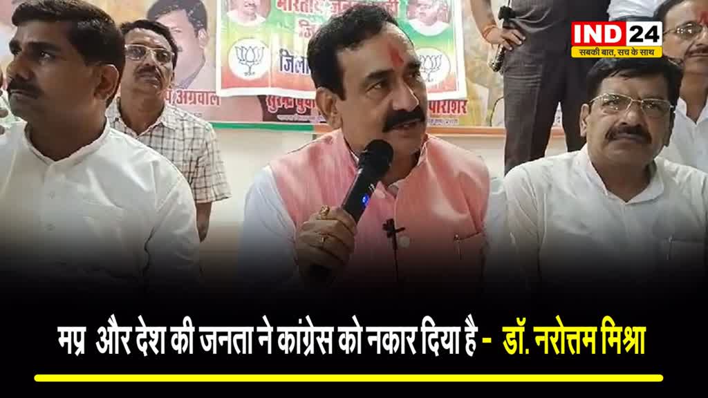 MP NEWS: मप्र के पूर्व गृहमंत्री डॉ. नरोत्तम मिश्रा बोले -  MP और देश की जनता ने कांग्रेस को नकार दिया है