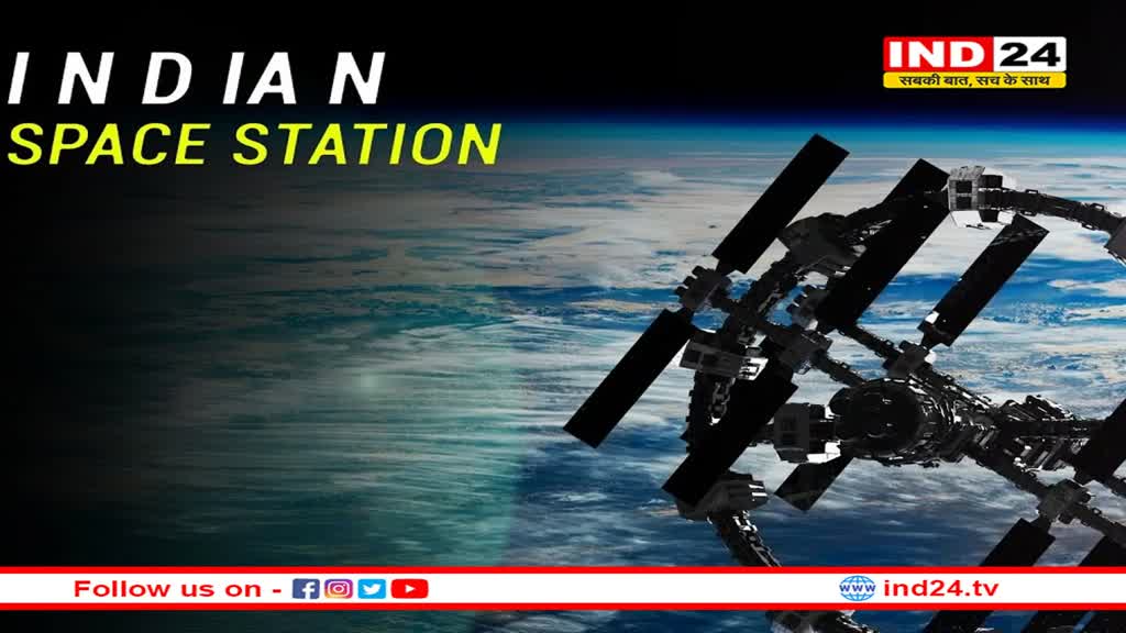 2028 तक भारत के पास होगा खुद का पहला स्पेस स्टेशन, ISRO चीफ