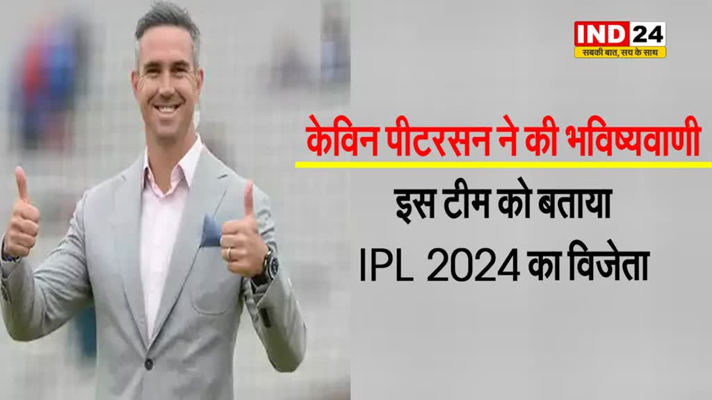 केविन पीटरसन ने की भविष्यवाणी, इस टीम को बताया IPL 2024 का विजेता