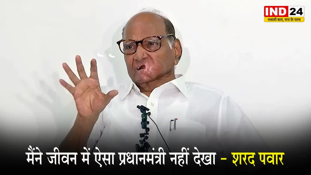  शरद पवार ने पीएम मोदी को लेकर कहा - मैंने जीवन में ऐसा प्रधानमंत्री नहीं देखा 