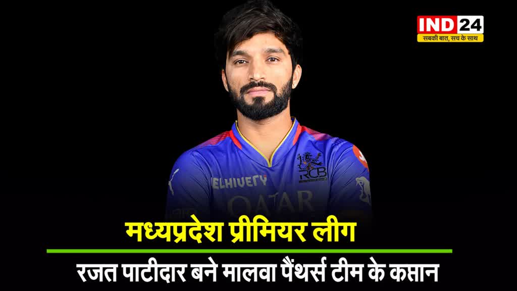 MPL : इस लीग में  Rajat Patidar बन गए कप्तान...