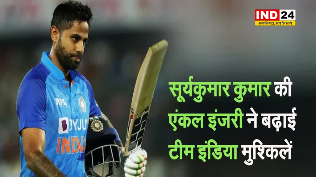 सूर्यकुमार की एंकल इंजरी ने बढ़ाई टीम इंडिया मुश्किलें, क्या सूर्या अफगानिस्तान सीरीज का हिस्सा होंगे ?