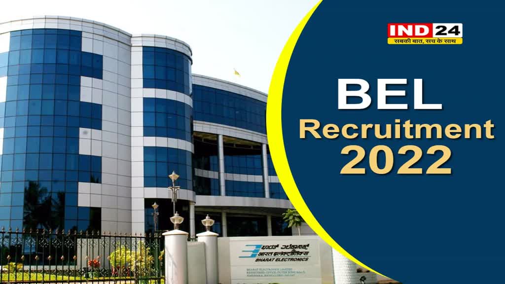 BEL Recruitment 2022: BEL ने Project Engineer के पदों पर निकाली भर्ती, जानें कैसे करें अप्लाई