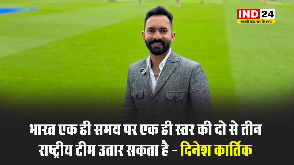  एक ही समय पर एक ही स्तर की दो से तीन राष्ट्रीय टीम उतार सकता है - दिनेश कार्तिक