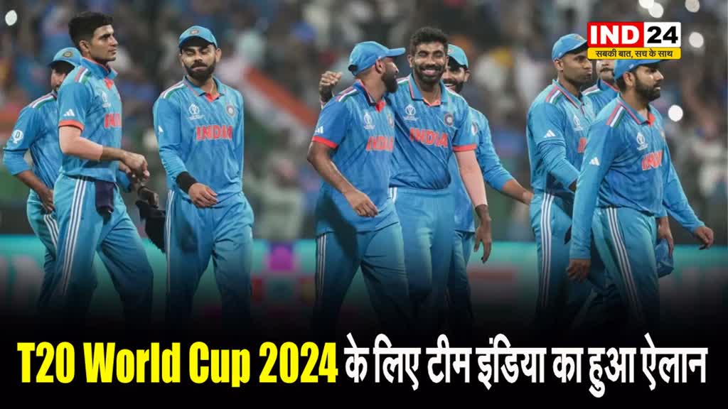 T20 World Cup 2024 के लिए टीम इंडिया का हुआ ऐलान, रिंकू सिंह बाहर, संजू सैमसन को मिला मौका