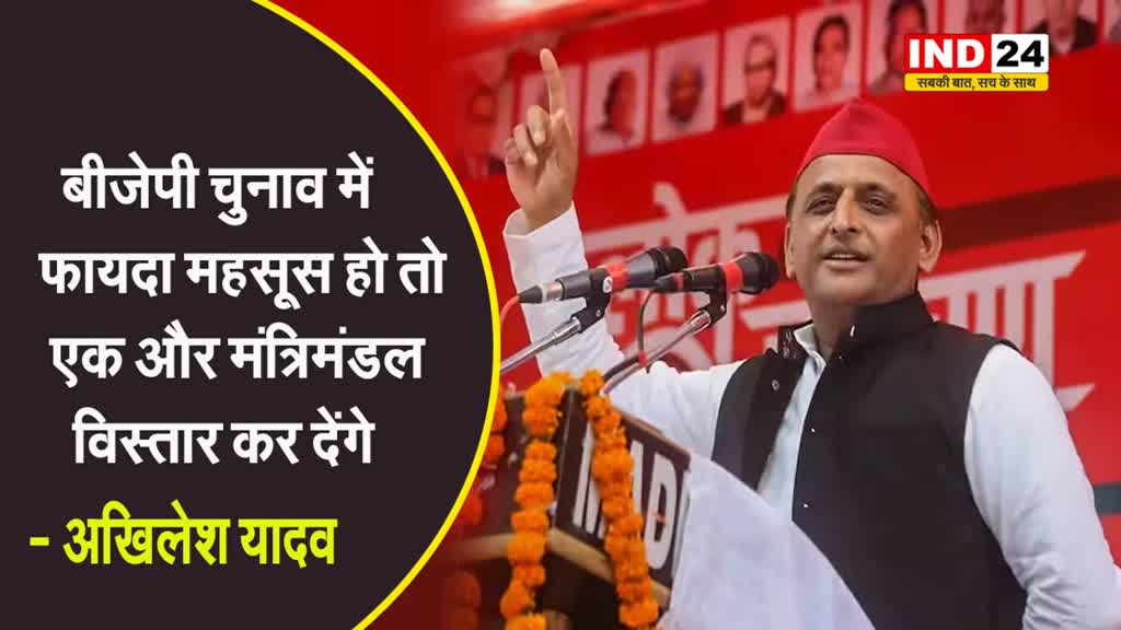 योगी कैबिनेट विस्तार पर सपा प्रमुख का तंज, अखिलेश बोले - चुनाव में फायदा महसूस हो तो एक और...