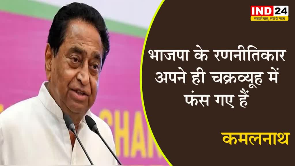 MP Election 2023:  BJP में दिल्ली दरबार और दरी बिछाने वाले कार्यकर्ताओं में हो रही जंग - कमलनाथ 