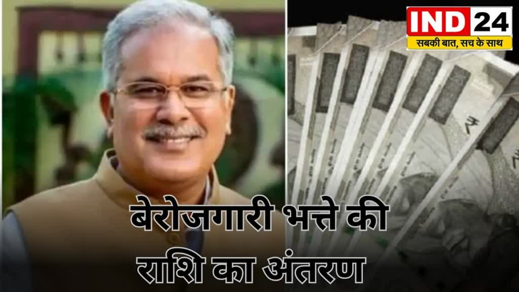  CG News : 1.05 लाख युवाओं के खाते में आएंगे 32 करोड़ रुपये, मुख्यमंत्री बघेल आज करेंगे बेरोजगारी भत्ते की राशि का अंतरण....