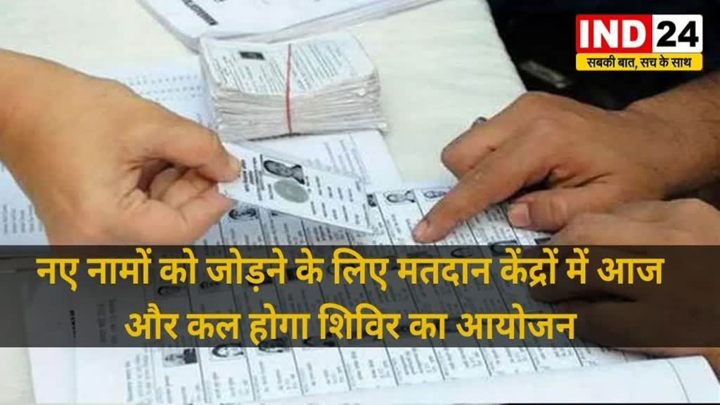 CG NEWS :  नए नामों को जोड़ने के लिए मतदान केंद्रों में आज और कल होगा शिविर का आयोजन