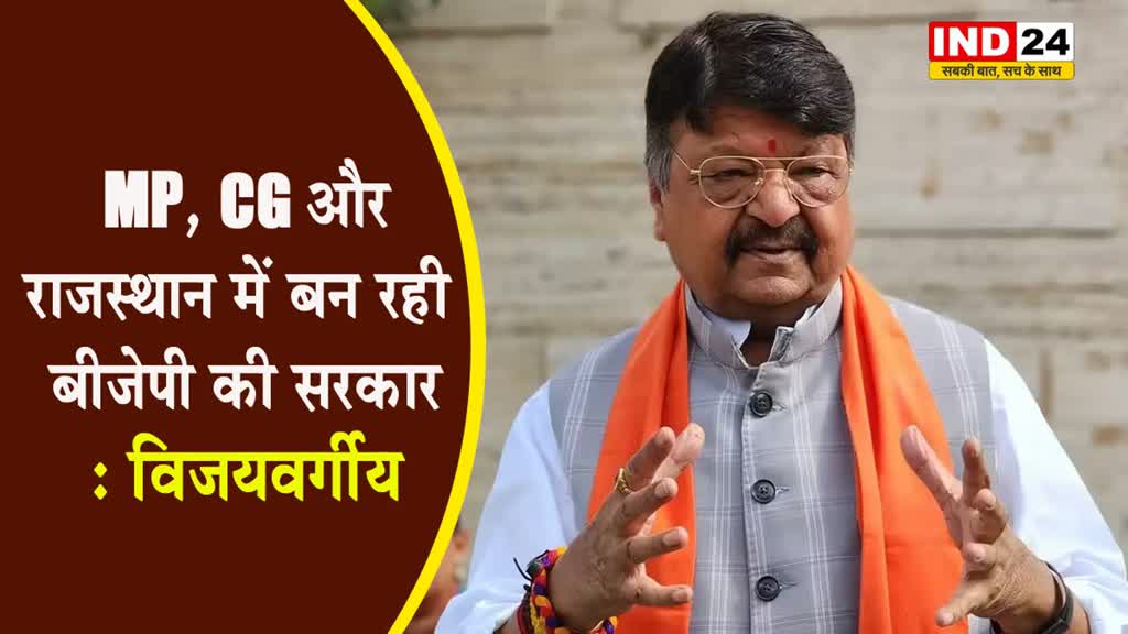  Exit poll 2023 : कैलाश विजयवर्गीय का बड़ा दावा, बोले - एमपी समेत इन राज्यों में भी बन रही बीजेपी की सरकार