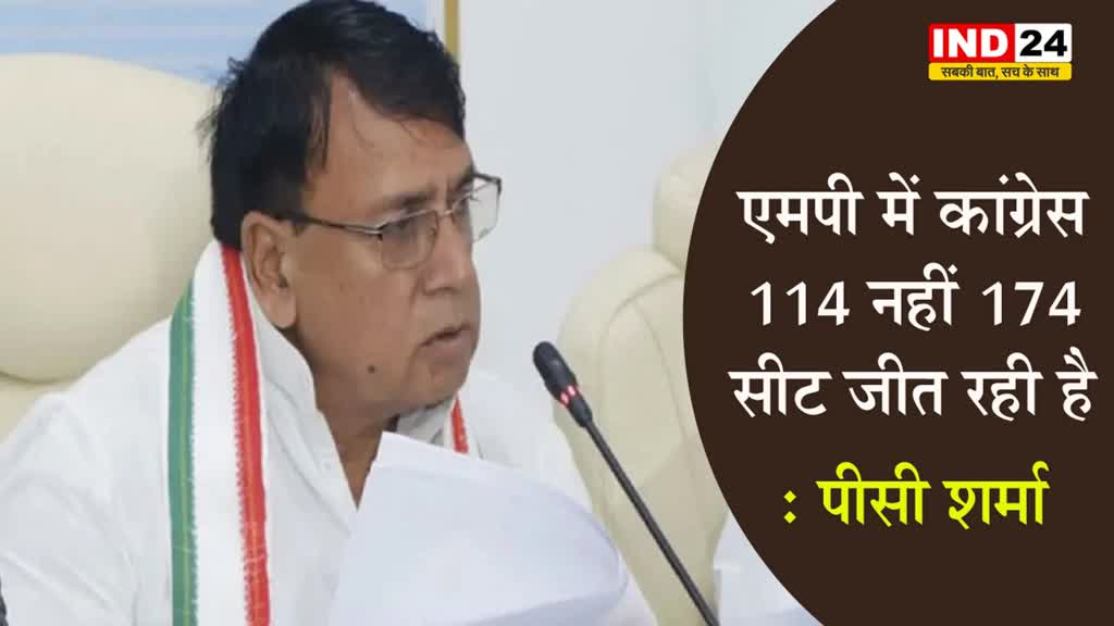 पूर्व मंत्री पीसी शर्मा का दावा, बोले - एमपी में कांग्रेस 114 नहीं 174 सीट जीत रही है