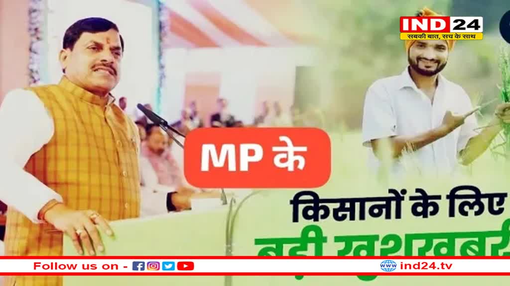 MP: मकर संक्रांति पर किसानों को मिल सकती है बड़ी खुशखबरी