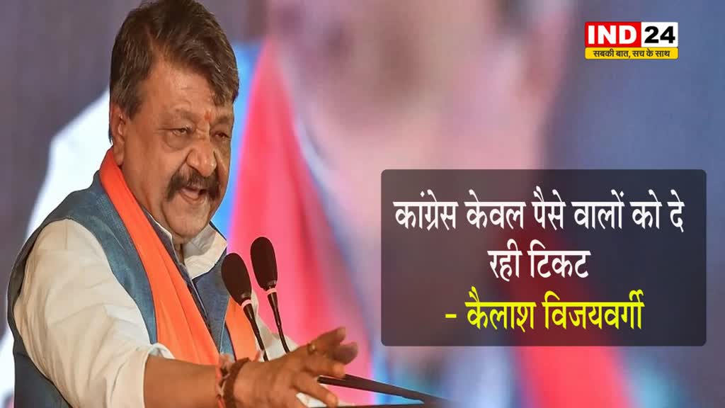 मंत्री कैलाश विजयवर्गी का आरोप, कहा - कांग्रेस केवल पैसे वालों को दे रही टिकट