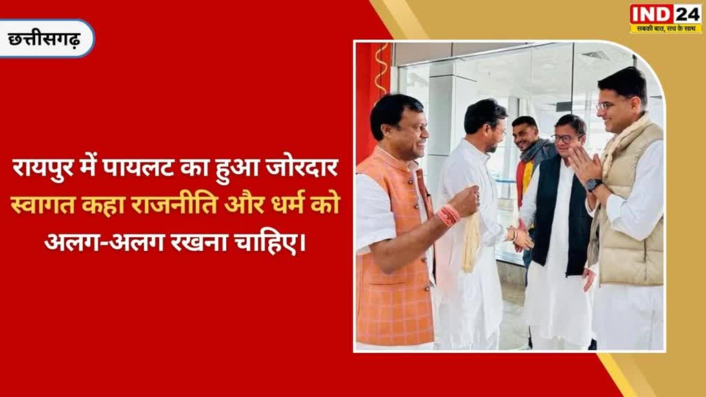 CG NEWS : चुनावी मैदान में उतारेंगे और आने वाले चुनाव में दुगुनी ताकत से वापसी करेंगे। एक मजबूत विपक्ष का एहसास जनता को जरूर होगा :   सचिन पायलट....