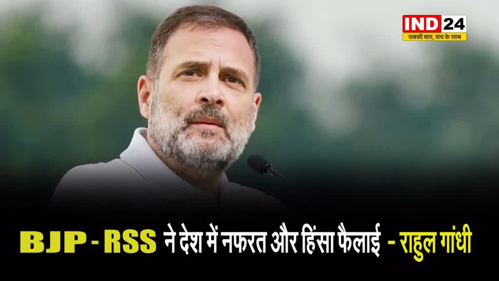 खूंटी में लोगों से बोले राहुल गांधी - BJP और RSS ने देश में नफरत और हिंसा फैलाई  