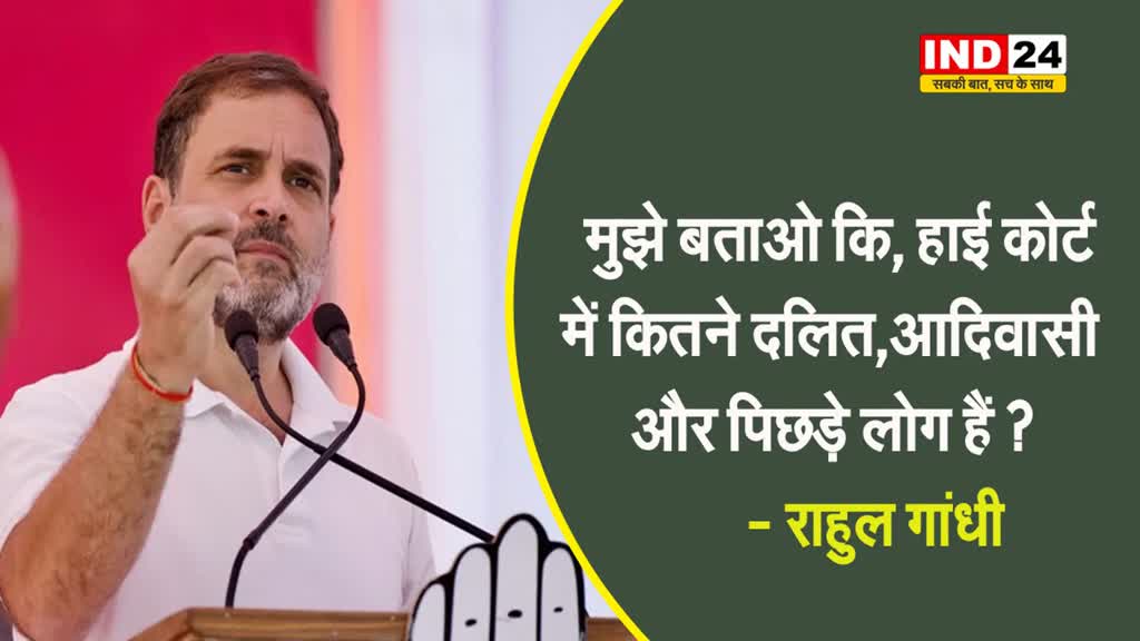  Rahul Gandhi का मोदी सरकार पर बड़ा हमला, बोले - HC में कितने जज आदिवासी, दलित और OBC हैं 
