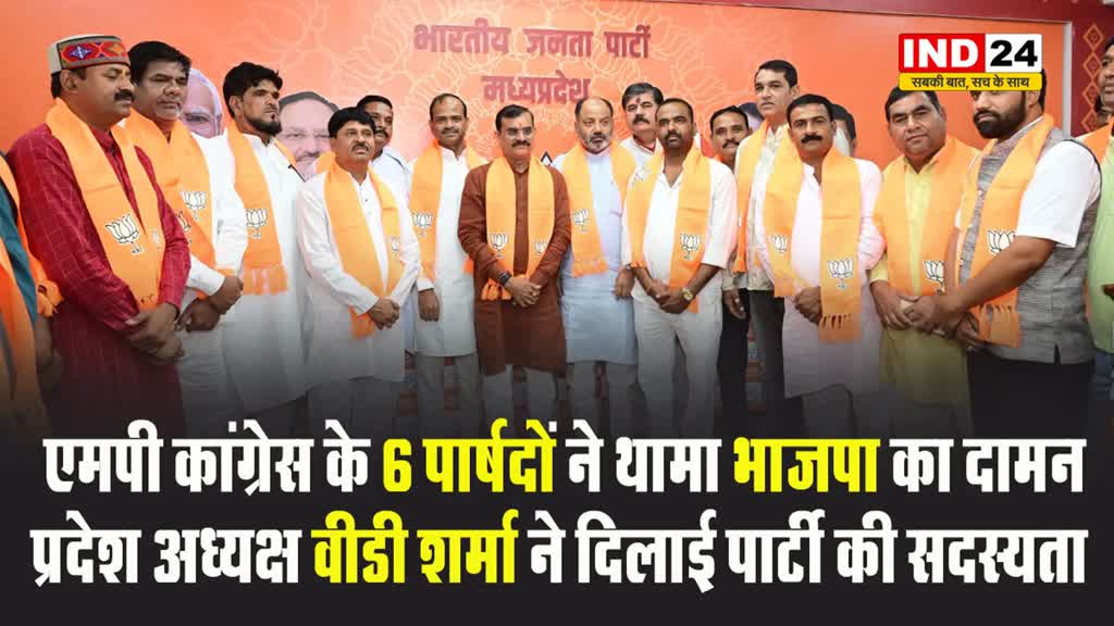 एमपी कांग्रेस के 6 पार्षदों ने थामा भाजपा का दामन, प्रदेश अध्यक्ष वीडी शर्मा ने दिलाई पार्टी की सदस्यता