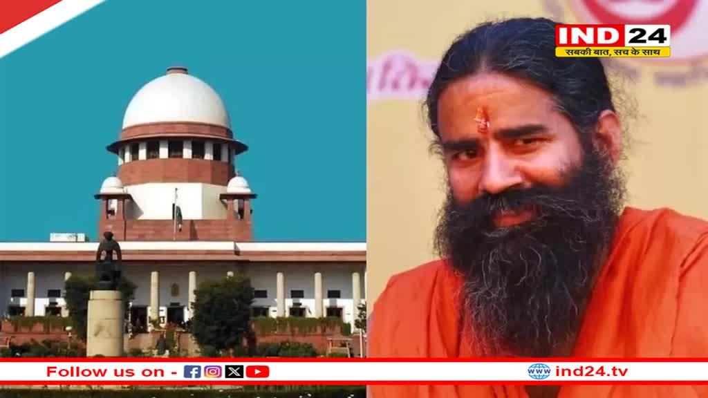 Patanjali Advertisement Case: 30 अप्रैल को SC में फिर पेश होंगे बाबा रामदेव, माफीनामे पर अदालत ने उठाए सवाल