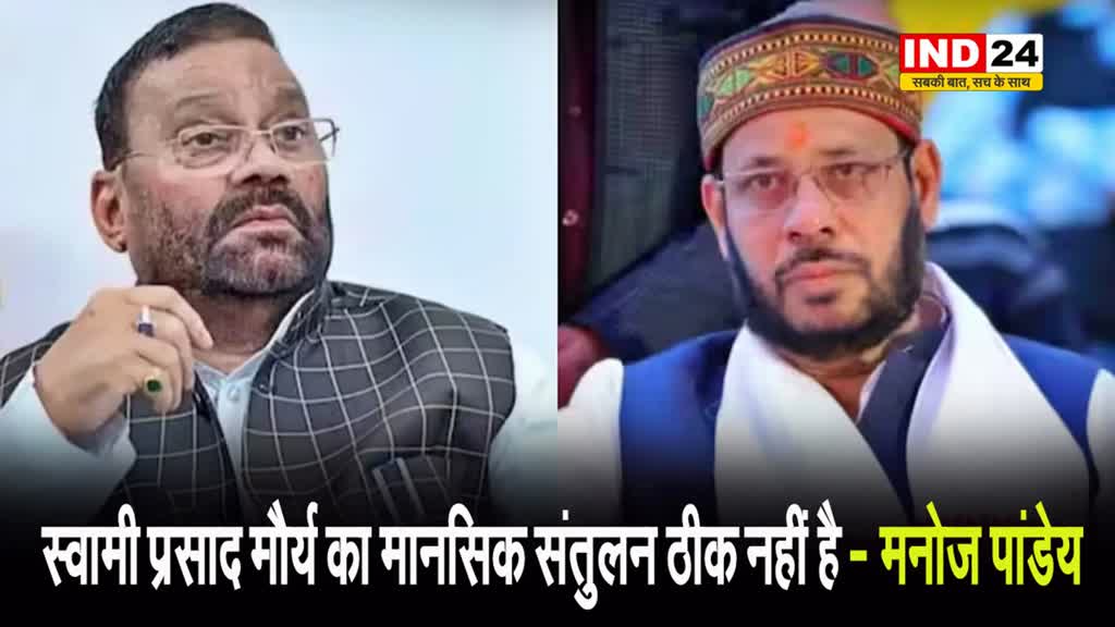 स्वामी प्रसाद मौर्य पर भड़के सपा विधायक मनोज पांडेय, बोले - उनका मानसिक संतुलन ठीक नहीं है