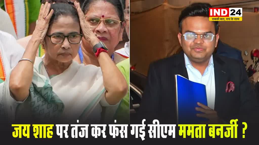  जय शाह पर तंज कर फंस गई सीएम ममता बनर्जी ? 