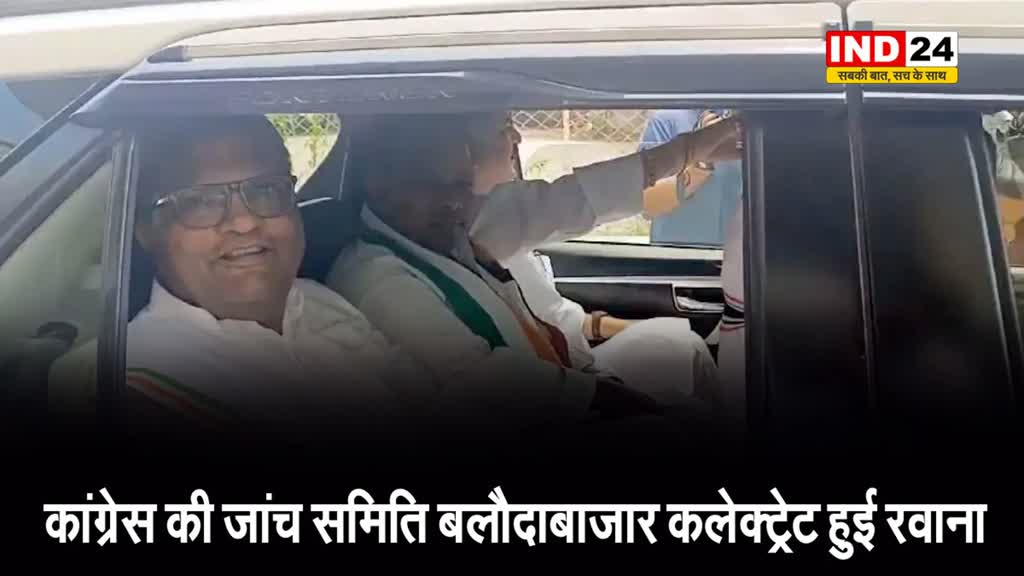 Balodabazar violence: कांग्रेस की जांच समिति बलौदाबाजार कलेक्ट्रेट हुई रवाना