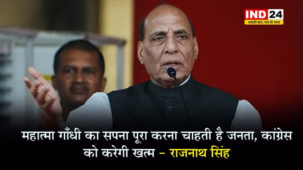  राजनाथ सिंह बोले - महात्मा गाँधी का सपना पूरा करना चाहती है जनता, कांग्रेस को करेगी ख़त्म.. 