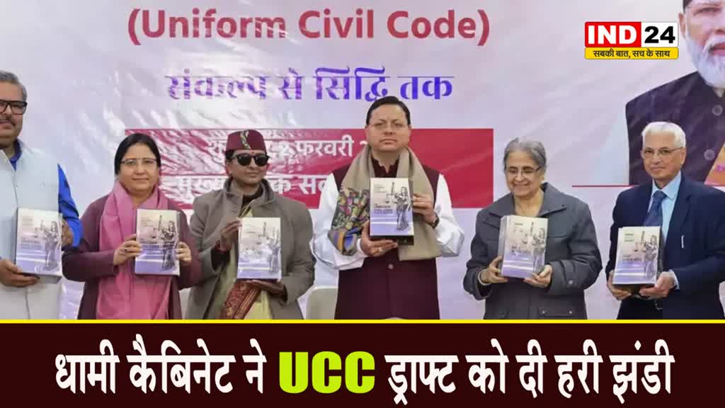   धामी कैबिनेट ने UCC ड्राफ्ट को दी हरी झंडी, उत्तराखंड में सबके लिए एक ही कानून !