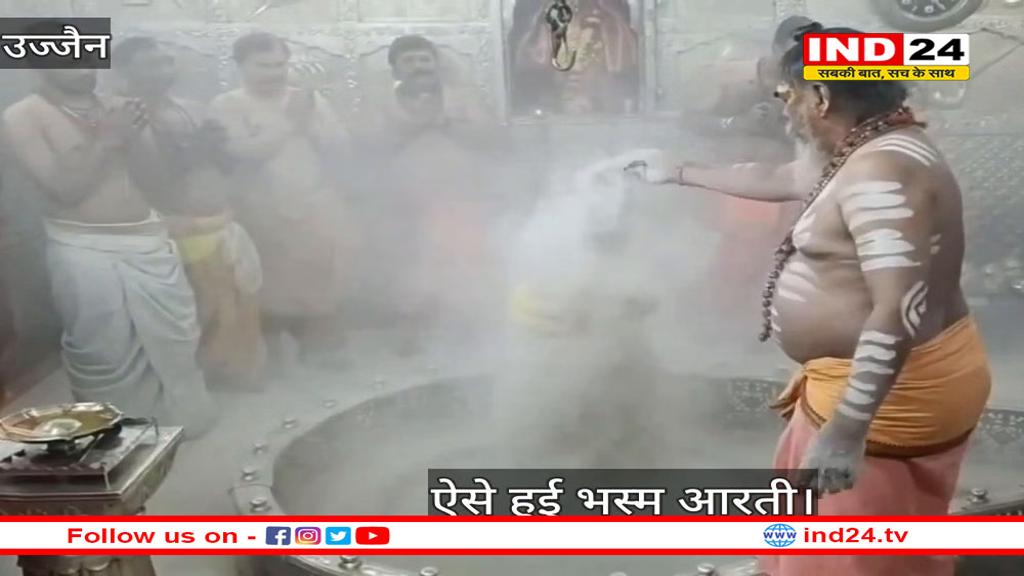 बाबा महाकाल की भस्म आरती में दिव्य मंत्रोच्चार की गूंज