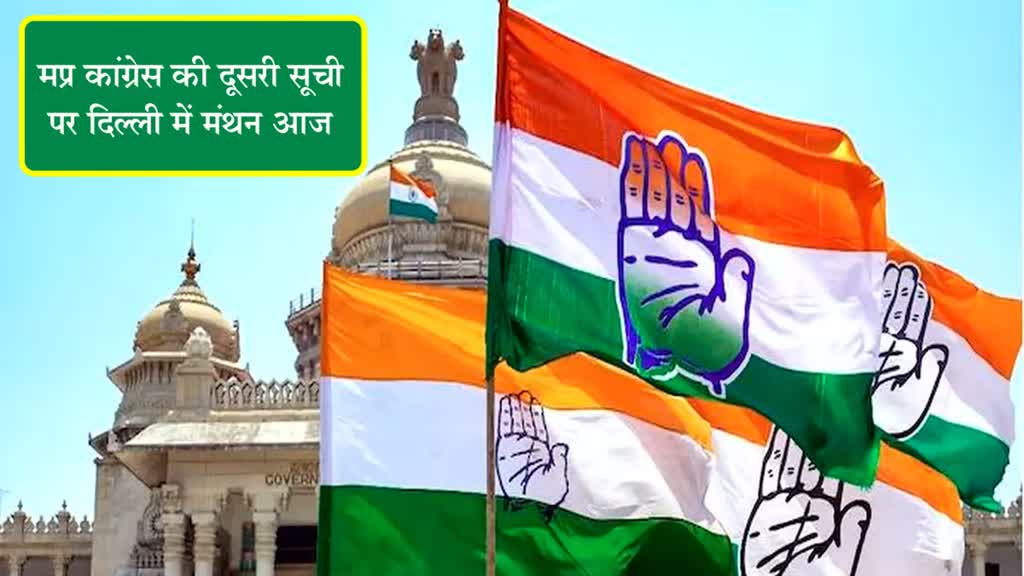 MP Elections 2023: मप्र कांग्रेस की दूसरी सूची पर दिल्ली में मंथन आज, बैठक में कई दिग्गज शामिल