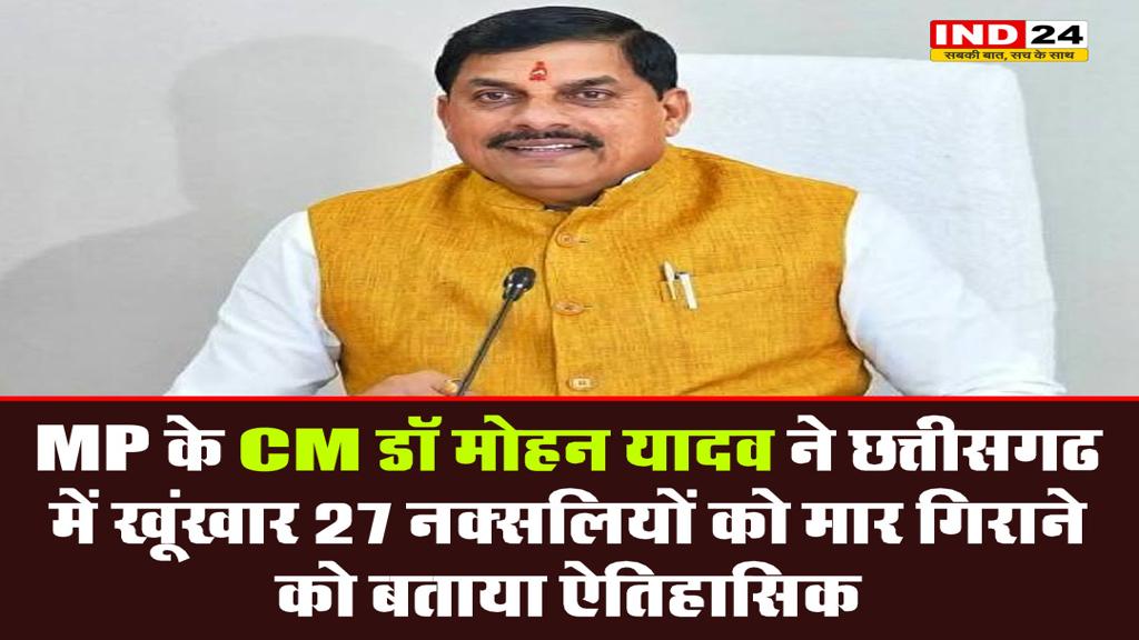 CM डॉ मोहन यादव ने छत्तीसगढ में खूंखार 27 नक्सलियों को मार गिराने को बताया ऐतिहासिक